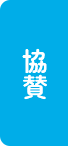 協賛