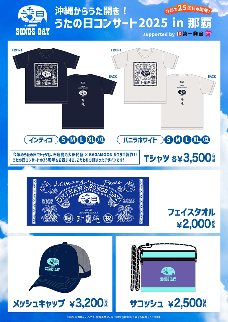 「沖縄からうた開き！うたの日コンサート2025 in 那覇 supported by 第一興商」グッズ