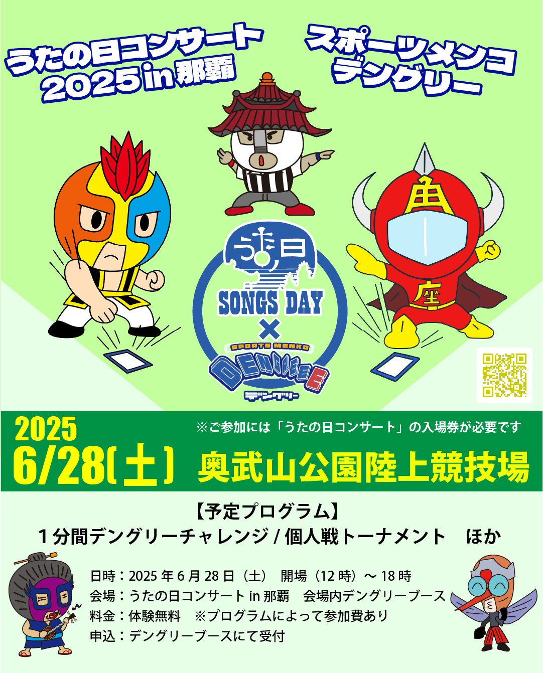 デングリーを開催します！