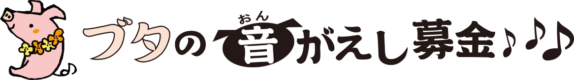 ブタの音がえし募金