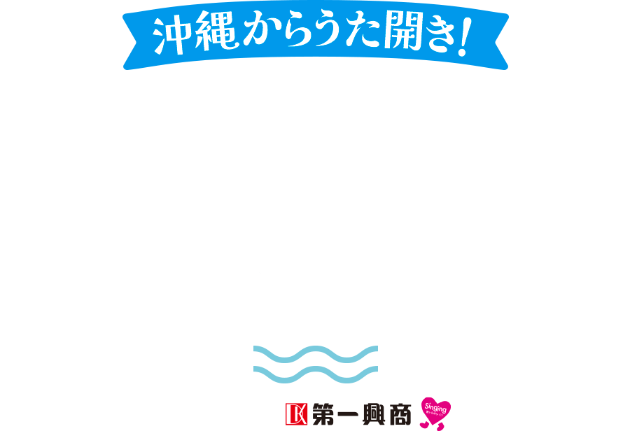 沖縄からうた開き！うたの日コンサート2024 in よみたん supported by 第一興商