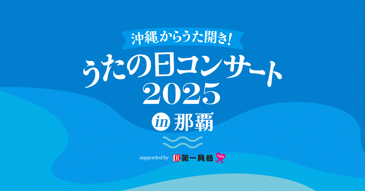 HOME | 「うたの日コンサート」オフィシャルサイト