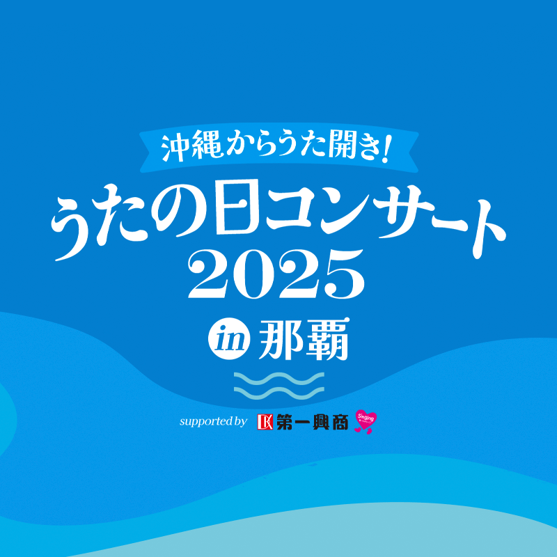 公式】「沖縄からうた開き！うたの日コンサート2025 in 那覇 supported